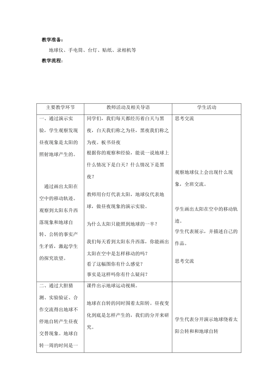 春三年级科学下册 6.2《地球自转与昼夜变化》教案 大象版-大象版小学三年级下册自然科学教案_第2页
