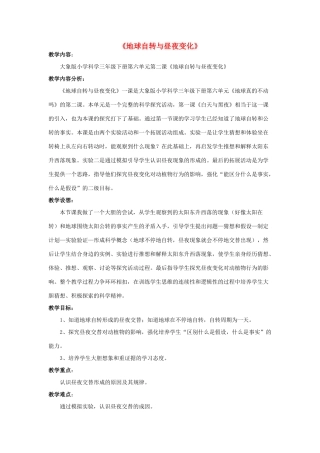 春三年级科学下册 6.2《地球自转与昼夜变化》教案 大象版-大象版小学三年级下册自然科学教案