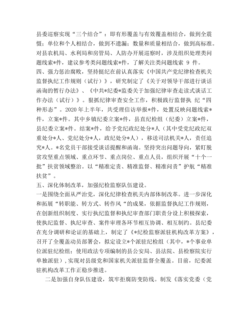 20XX年上半年全县纪检监察工作总结 _第3页