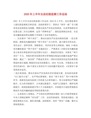 20XX年上半年全县纪检监察工作总结 