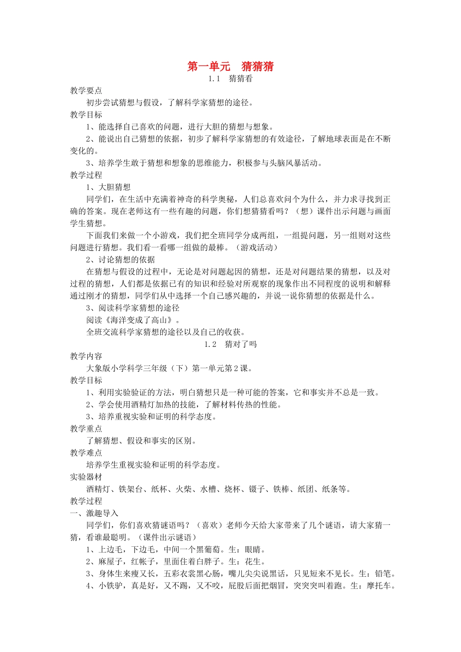 春三年级科学下册 全一册教案 大象版-大象版小学三年级下册自然科学教案_第1页