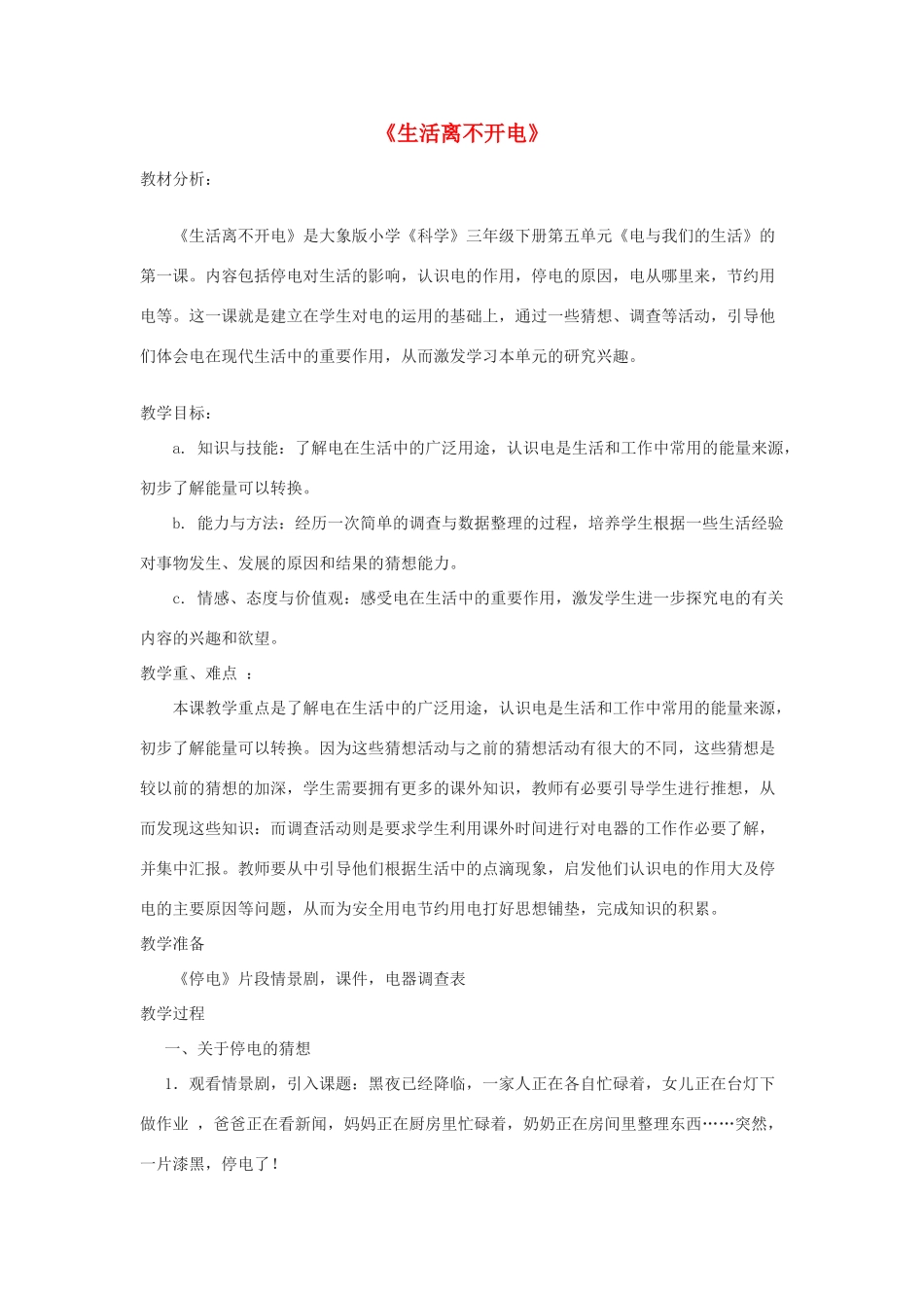 春三年级科学下册 5.1《生活离不开电》教案 大象版-大象版小学三年级下册自然科学教案_第1页