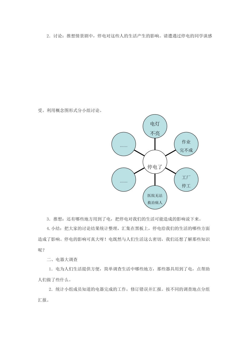 春三年级科学下册 5.1《生活离不开电》教案 大象版-大象版小学三年级下册自然科学教案_第2页