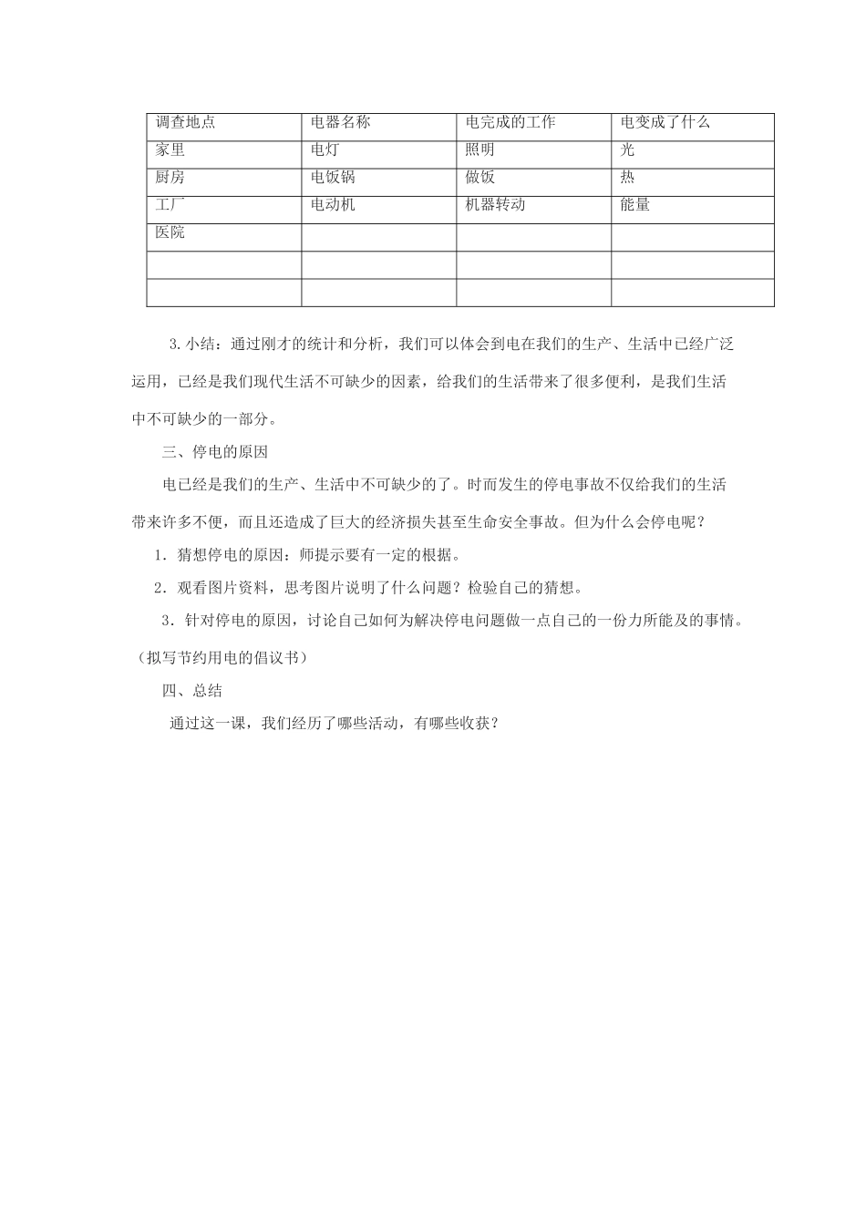 春三年级科学下册 5.1《生活离不开电》教案 大象版-大象版小学三年级下册自然科学教案_第3页