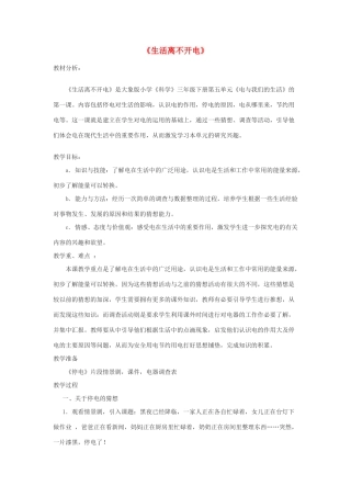 春三年级科学下册 5.1《生活离不开电》教案 大象版-大象版小学三年级下册自然科学教案