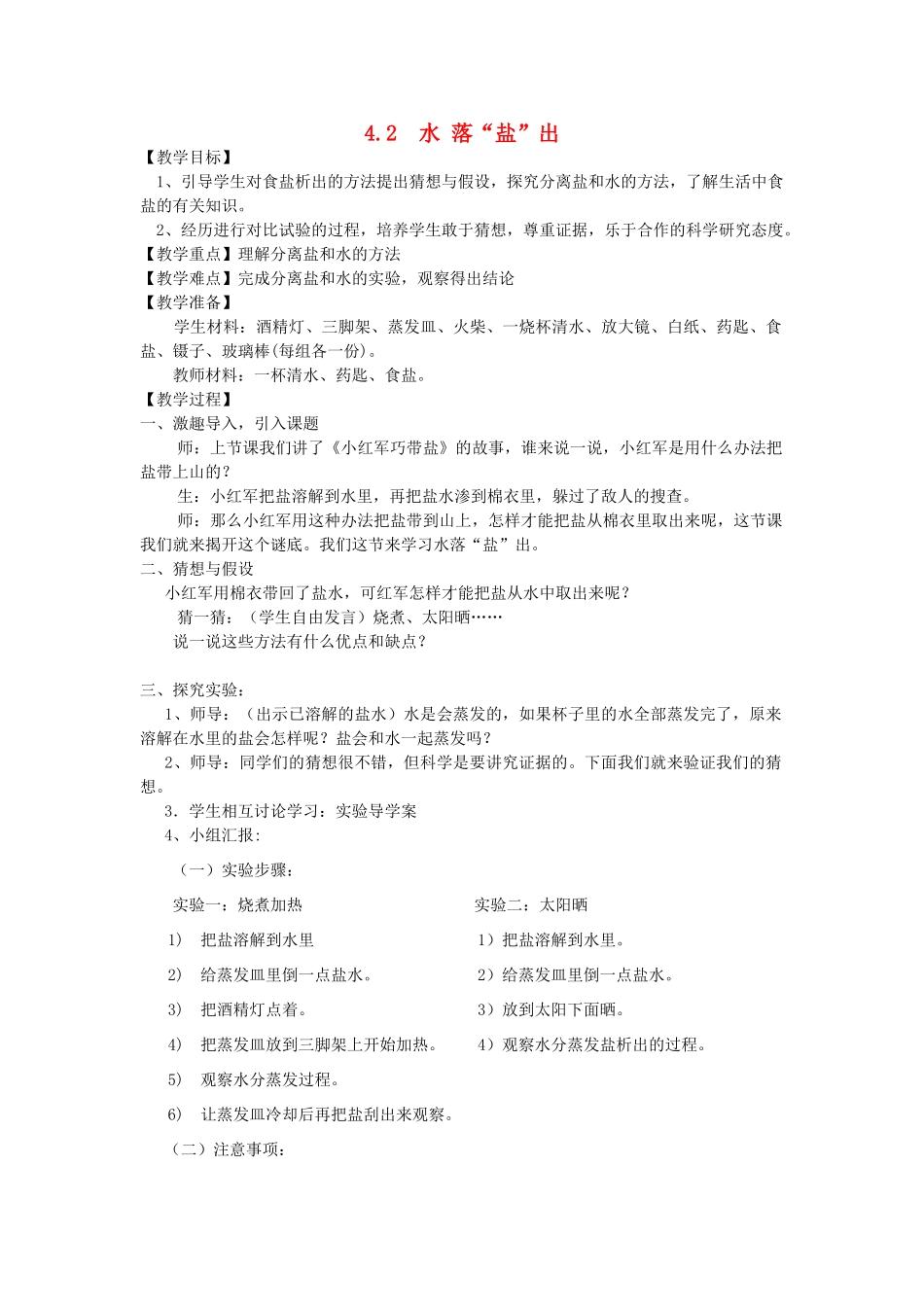 春三年级科学下册 4.2《水落盐出》教案 大象版-大象版小学三年级下册自然科学教案_第1页
