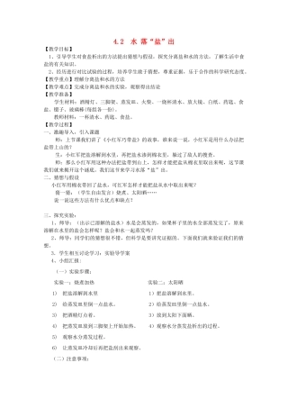 春三年级科学下册 4.2《水落盐出》教案 大象版-大象版小学三年级下册自然科学教案