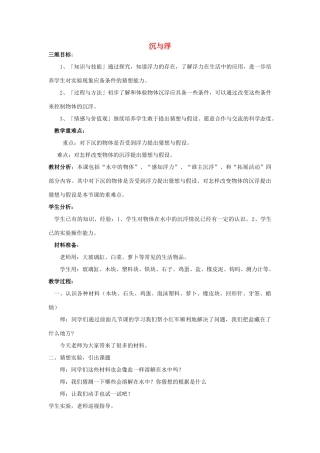 春三年级科学下册 4.3《沉与浮》说课稿 大象版-大象版小学三年级下册自然科学教案