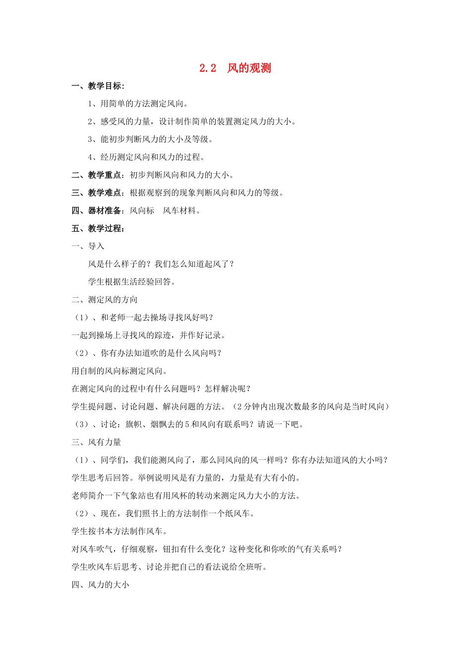 春三年级科学下册 2.2《风的测量》教案2 大象版-大象版小学三年级下册自然科学教案_第1页