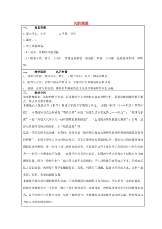 春三年级科学下册 2.2《风的测量》教案1 大象版-大象版小学三年级下册自然科学教案