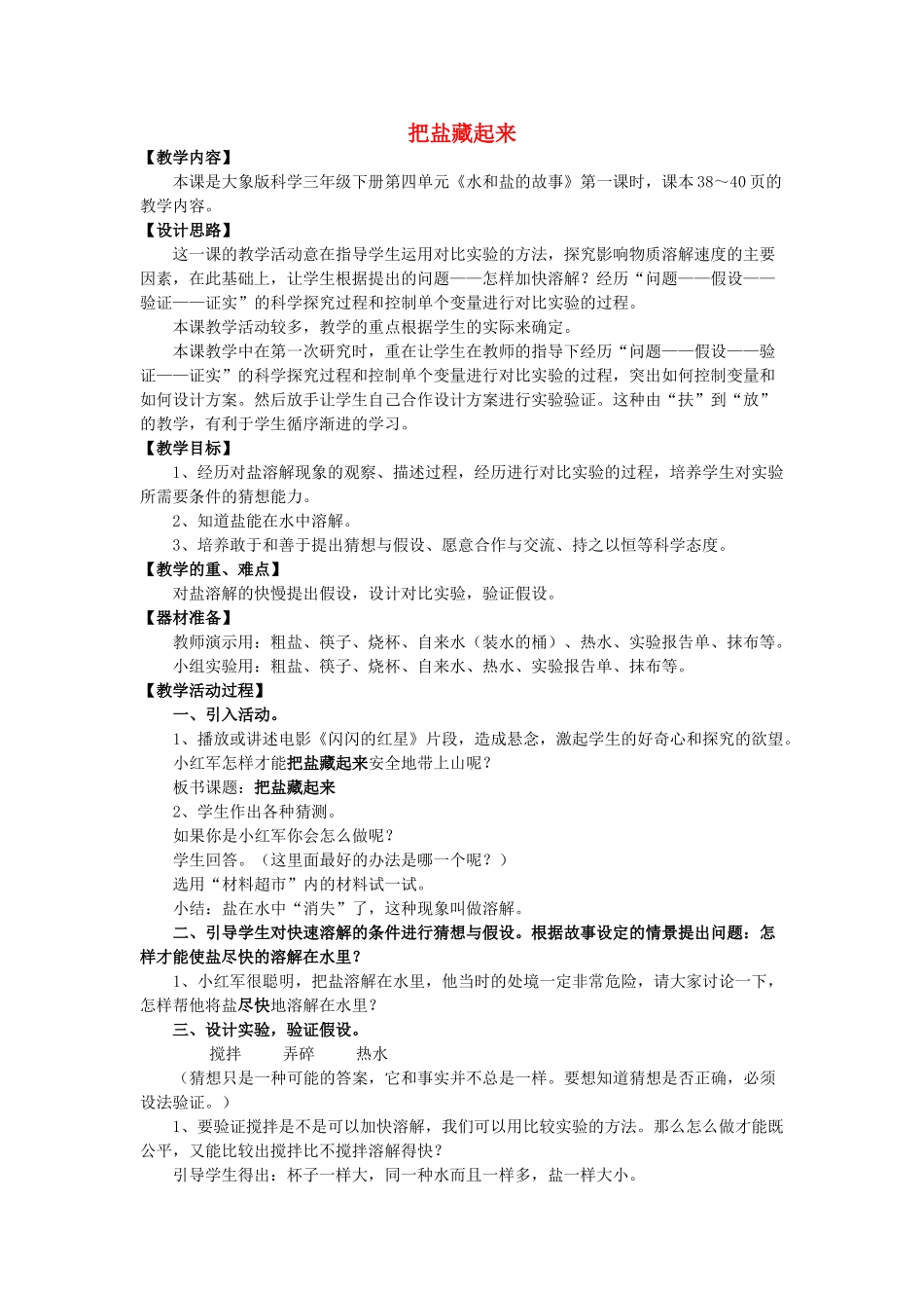 春三年级科学下册 4.1《把盐藏起来》教案 大象版-大象版小学三年级下册自然科学教案_第1页