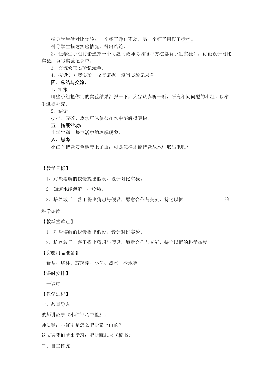 春三年级科学下册 4.1《把盐藏起来》教案 大象版-大象版小学三年级下册自然科学教案_第2页