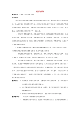 春三年级科学下册 4.3《沉与浮》教案 大象版-大象版小学三年级下册自然科学教案