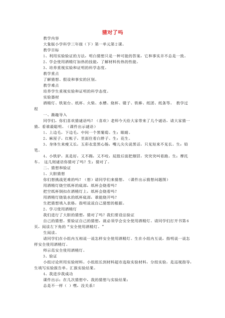 春三年级科学下册 1.2《猜对了吗》教案 大象版-大象版小学三年级下册自然科学教案_第1页