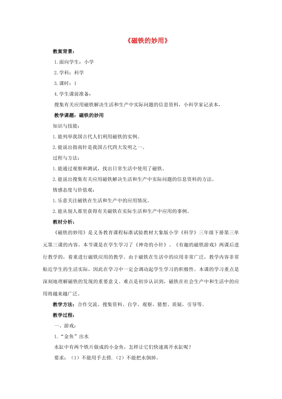 春三年级科学下册 3.3《磁铁的妙用》教案 大象版-大象版小学三年级下册自然科学教案_第1页