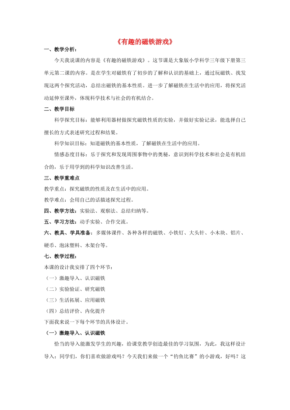 春三年级科学下册 3.2《有趣的磁铁游戏》教案 大象版-大象版小学三年级下册自然科学教案_第1页