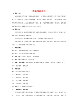 春三年级科学下册 3.2《有趣的磁铁游戏》教案 大象版-大象版小学三年级下册自然科学教案