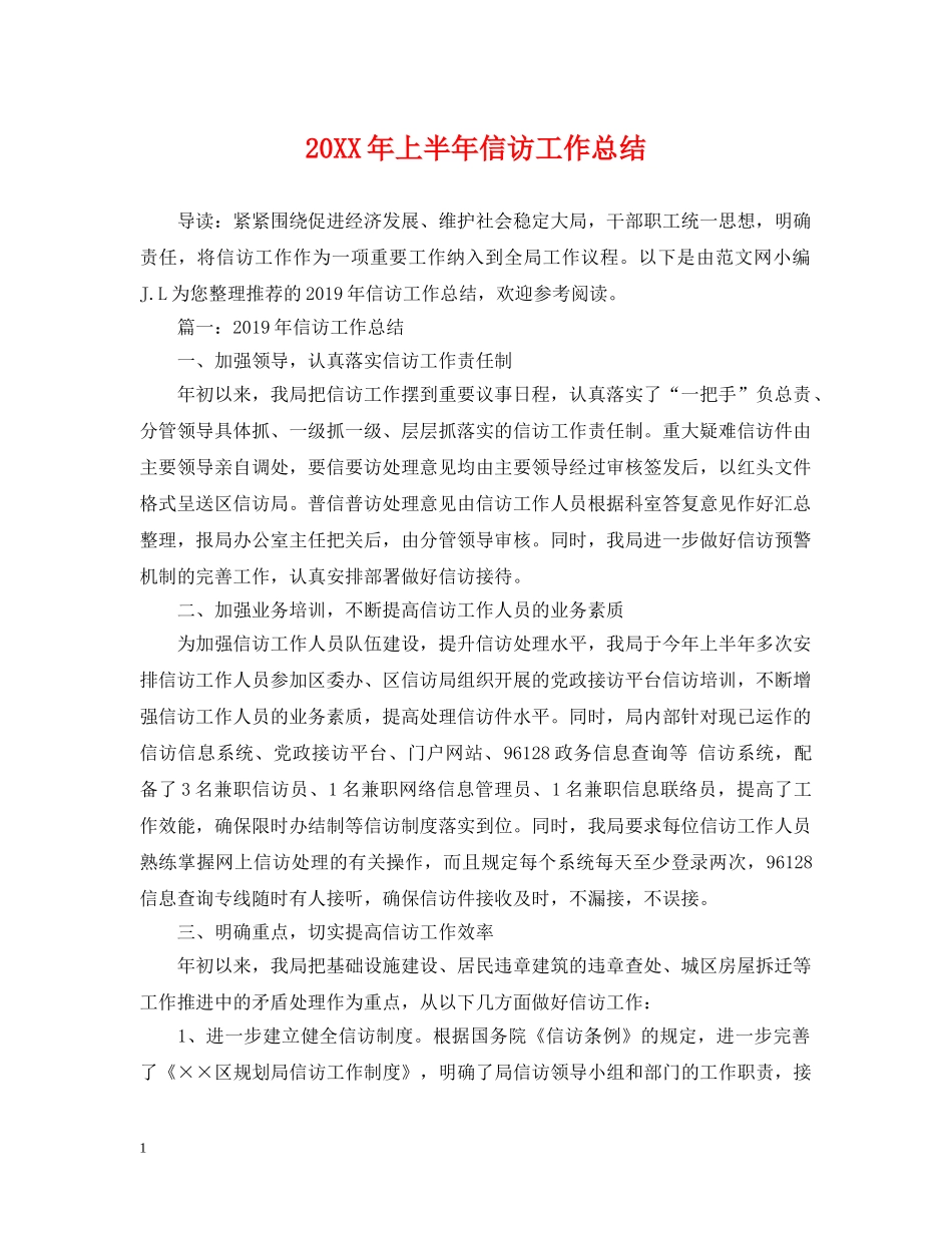 20XX年上半年信访工作总结 _第1页
