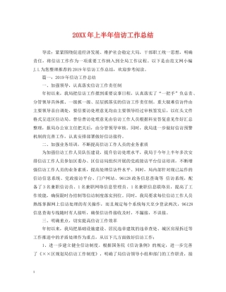 20XX年上半年信访工作总结 