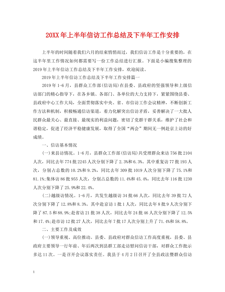 20XX年上半年信访工作总结及下半年工作安排 _第1页