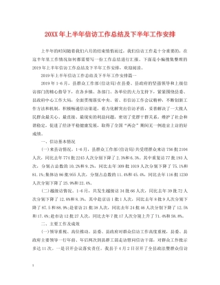 20XX年上半年信访工作总结及下半年工作安排 