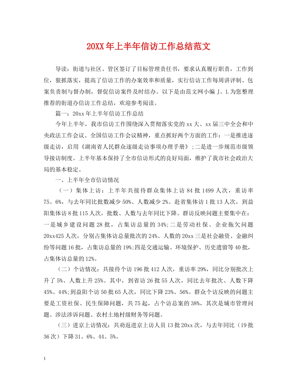 20XX年上半年信访工作总结范文 _第1页
