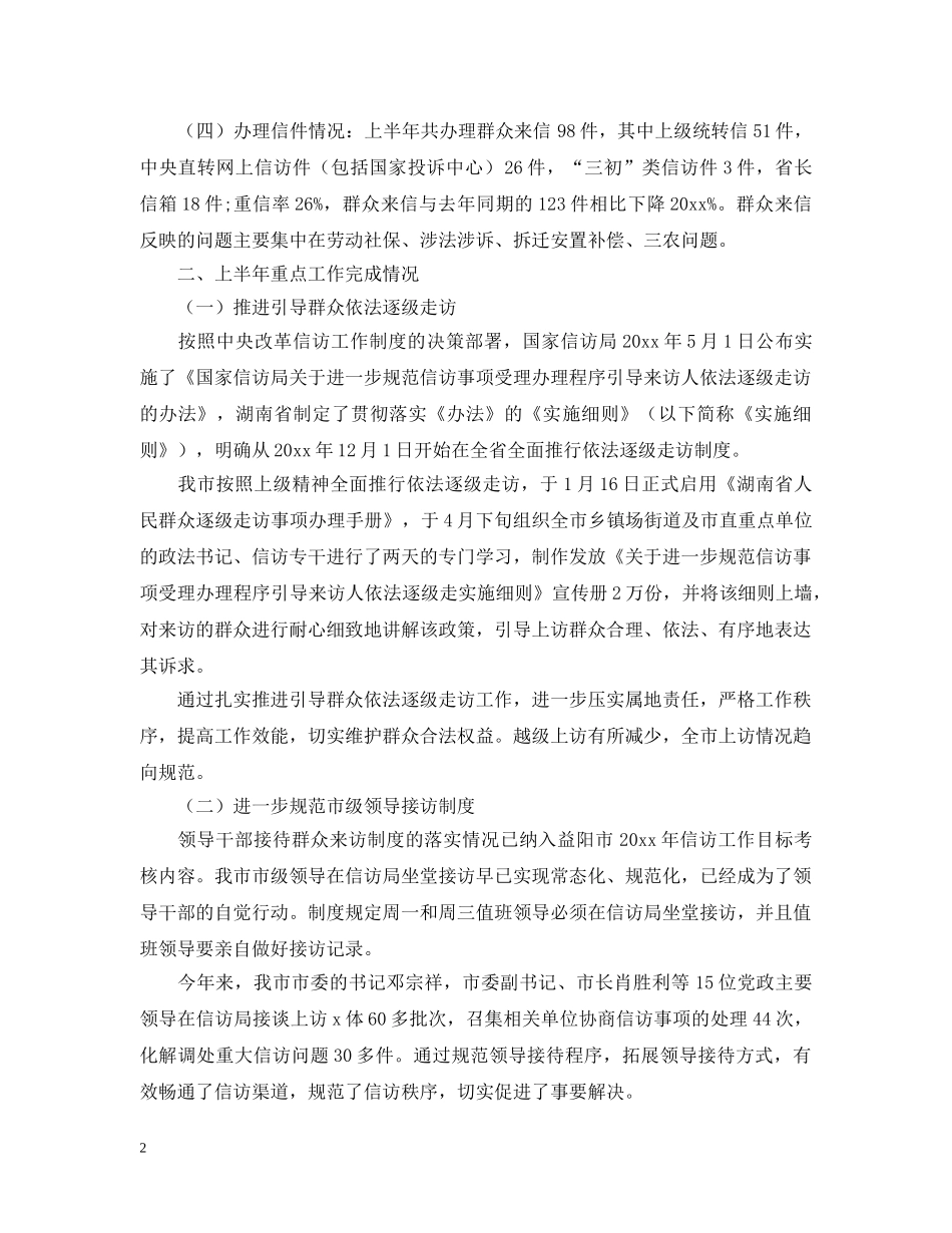 20XX年上半年信访工作总结范文 _第2页