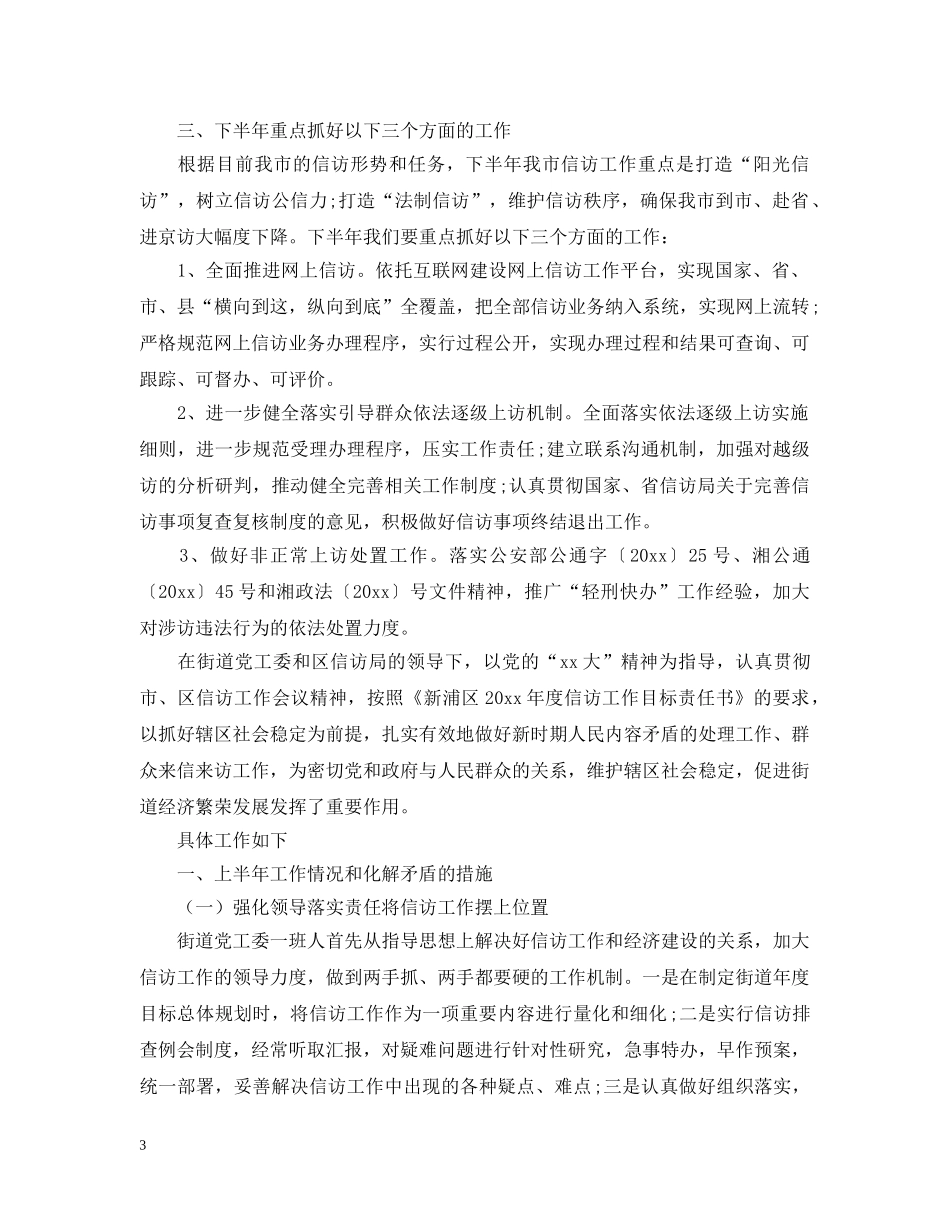 20XX年上半年信访工作总结范文 _第3页