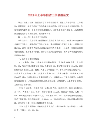 20XX年上半年信访工作总结范文 