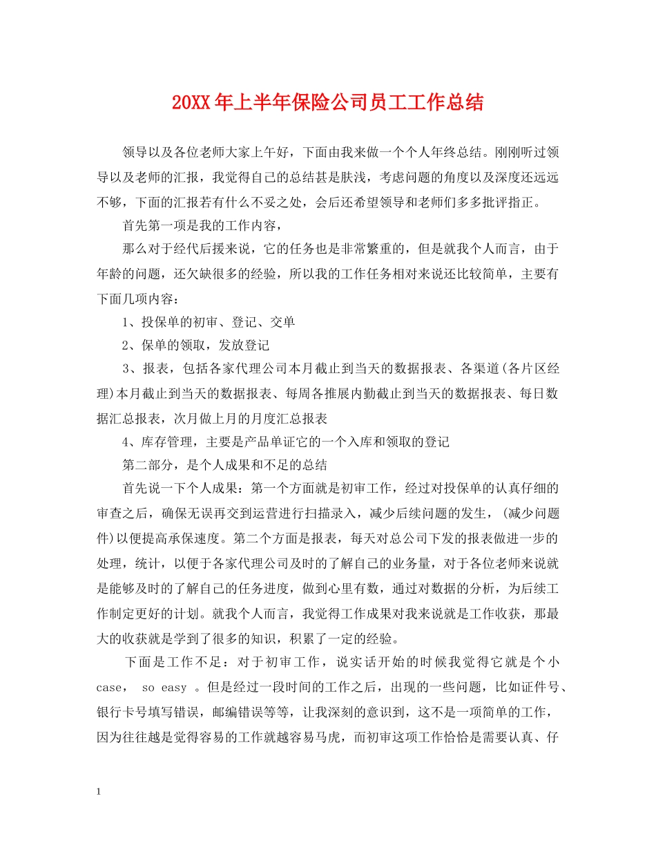 20XX年上半年保险公司员工工作总结 _第1页