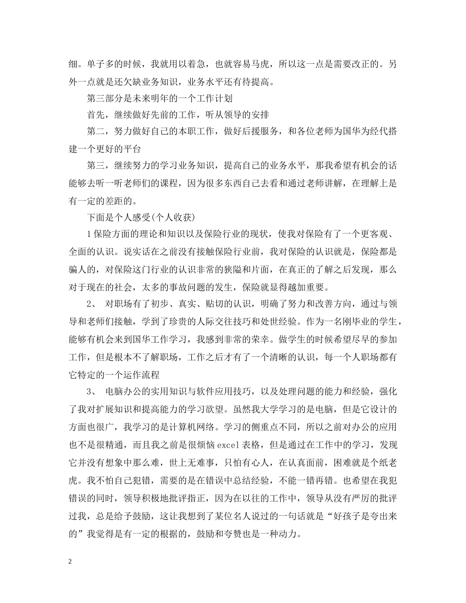 20XX年上半年保险公司员工工作总结 _第2页