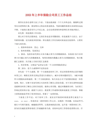 20XX年上半年保险公司员工工作总结 
