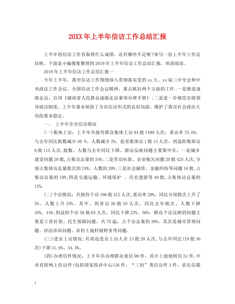 20XX年上半年信访工作总结汇报 _第1页