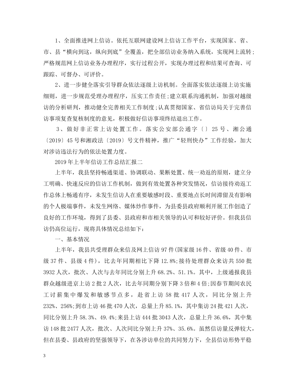 20XX年上半年信访工作总结汇报 _第3页