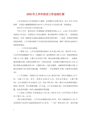 20XX年上半年信访工作总结汇报 