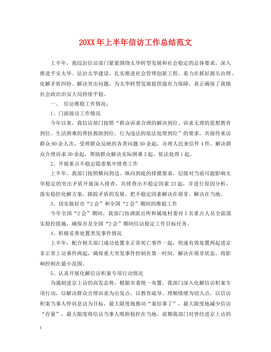 20XX年上半年信访工作总结范文2 _第1页