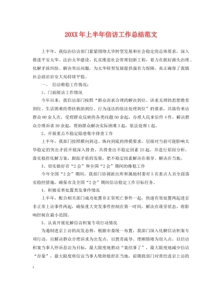 20XX年上半年信访工作总结范文2 