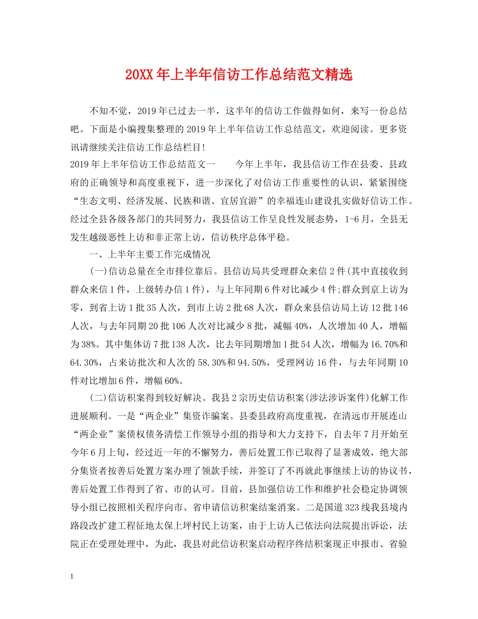20XX年上半年信访工作总结范文精选 _第1页