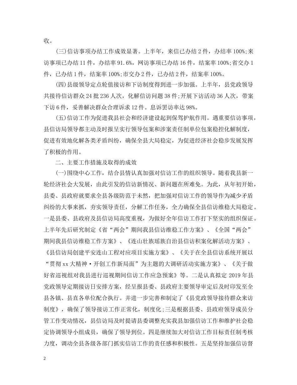 20XX年上半年信访工作总结范文精选 _第2页