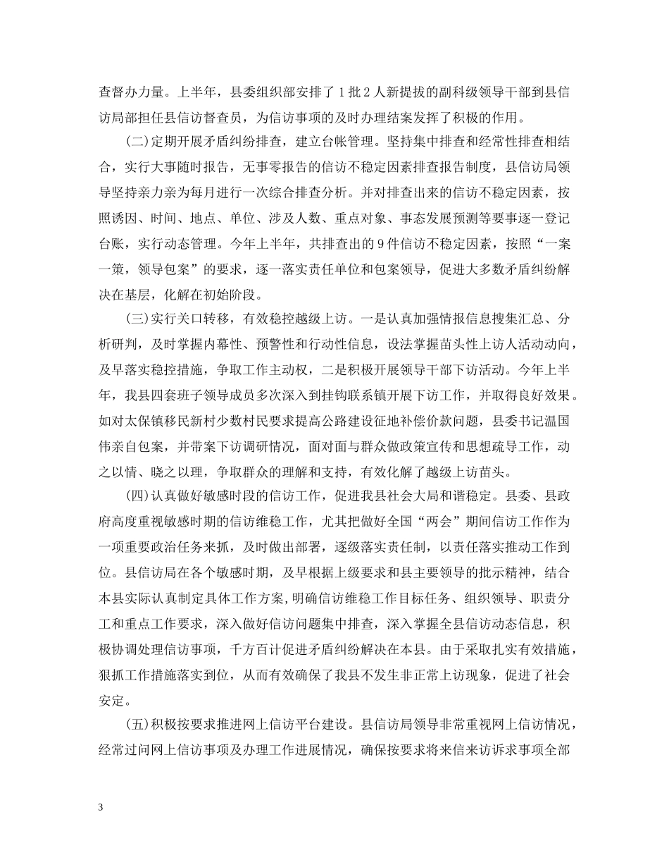 20XX年上半年信访工作总结范文精选 _第3页