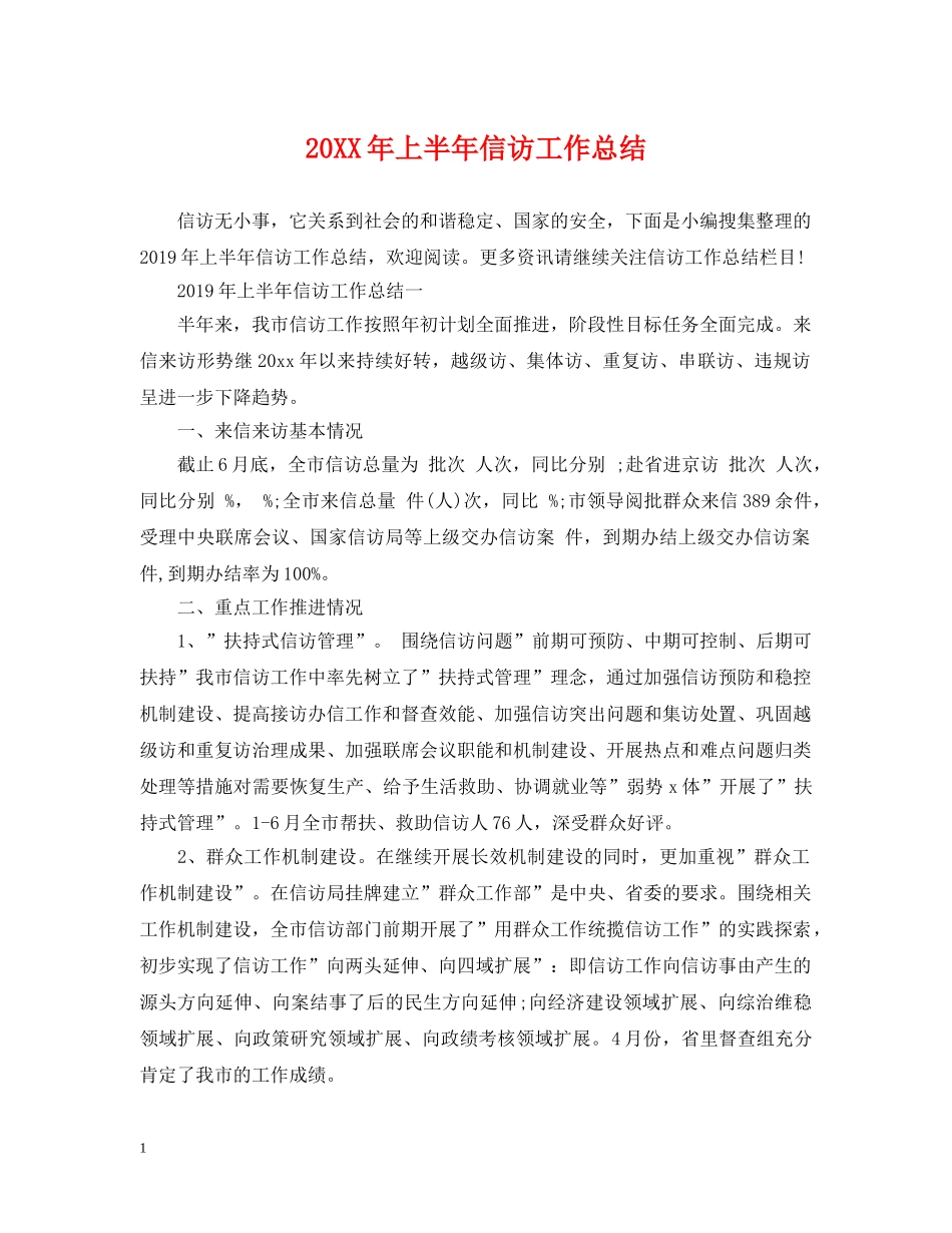 20XX年上半年信访工作总结2 _第1页