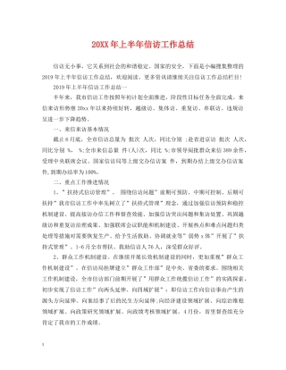 20XX年上半年信访工作总结2 