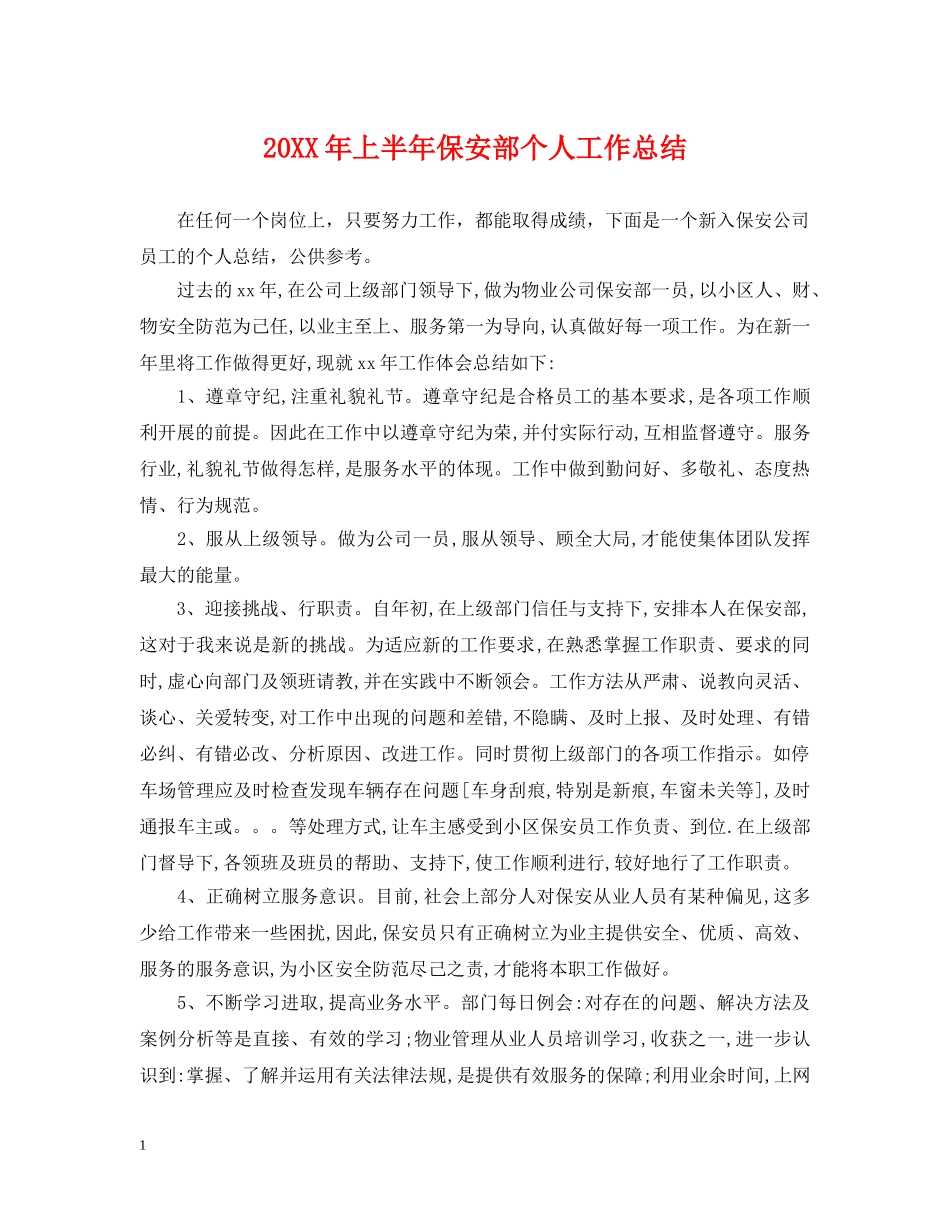 20XX年上半年保安部个人工作总结 _第1页