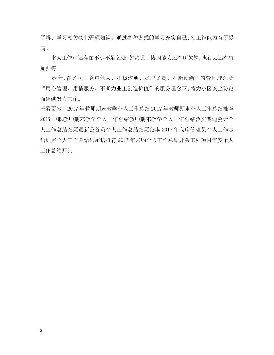 20XX年上半年保安部个人工作总结 _第2页