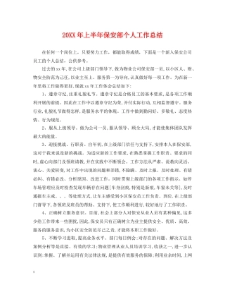 20XX年上半年保安部个人工作总结 