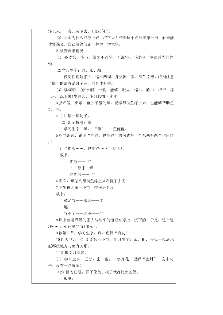 春一年级语文下册《鱼和潜水艇》教案2 沪教版-沪教版小学一年级下册语文教案_第2页