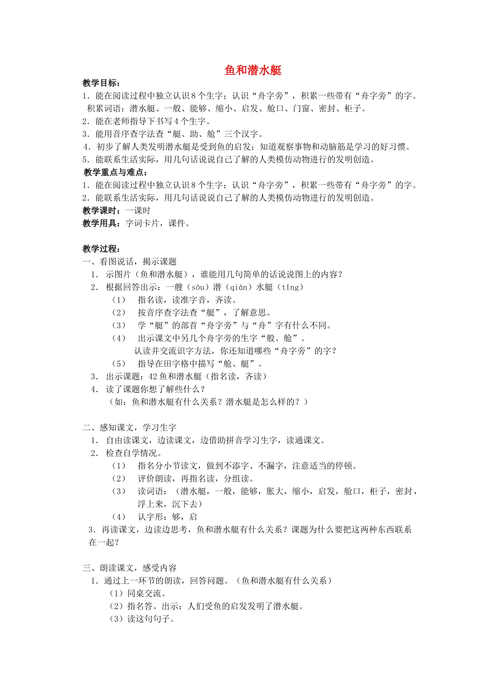春一年级语文下册《鱼和潜水艇》教案1 沪教版-沪教版小学一年级下册语文教案_第1页