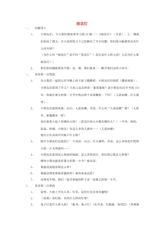 春一年级语文下册《闹花灯》教案 沪教版-沪教版小学一年级下册语文教案