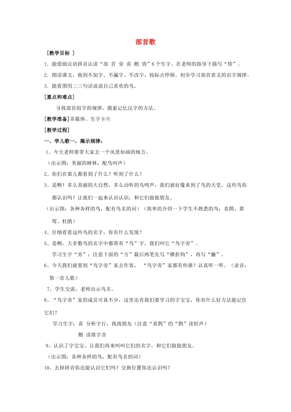 春一年级语文下册《部首歌》教案 沪教版-沪教版小学一年级下册语文教案_第1页