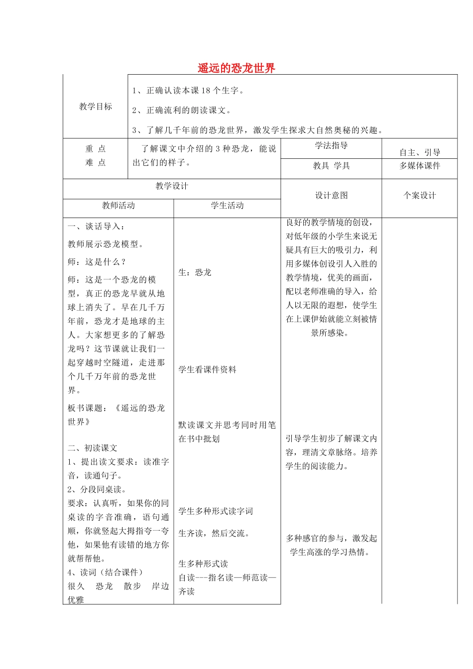 春一年级语文下册《遥远的恐龙世界》教案2 冀教版-冀教版小学一年级下册语文教案_第1页